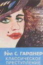 Классическое преступление - Э. Гарднер