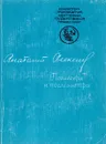 Позавчера и послезавтра - Анатолий Алексин