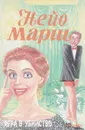 Игра в убийство - Н.Марш