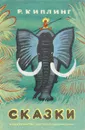Р. Киплинг. Сказки - Р. Киплинг