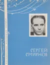 Сергей Смирнов - И.Грудев