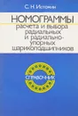 Номограммы расчета и выбора радиальных и радиальноупорных шарикоподшипников - С.Н. Истомин