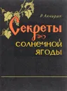 Секреты солнечной ягоды - Р. Акчурин