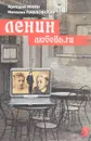 ЛЕНИН Любовь. Ru - Аркадий Инин, Наталия Павловская