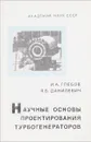 Научные основы проектирования турбогенераторов - И.А. Глебов, Я.Б. Данилевич