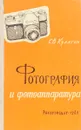 Фотография и фотоаппаратура - С.В. Кулагин