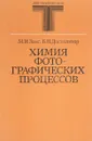 Химия фотографических процессов - М.И. Закс, Б.Н. Дистилятор