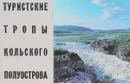 Туристские тропы кольского полуострова - Г.П. Бритвина, А.Б. Тимофеев