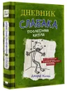 Дневник слабака 3. Последняя капля - Джефф Кинни