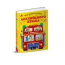 Мой первый учебник английского языка - В. Дубровская