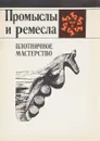 Плотничное мастерство - П. А. Федоров