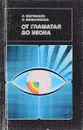 От глашатая до неона - Л. Конилов, Н. Фильчикова