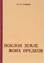 Поклон земле моих предков - Н. М. Кудрин