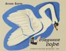 Лебединое горе - А. Барто