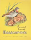 Плавунчик - В. Бианки