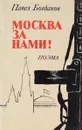 Москва за нами! - П. Богданов