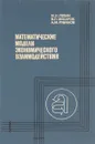 Математические модели экономического взаимодействия - М. И. Левин, В. Л. Макаров, А. М. Рубинов