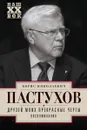 Друзей моих прекрасные черты. Воспоминания - Б. Н. Пастухов