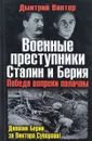 Военные преступники Сталин и Берия. Победа вопреки палачам - Дмитрий Винтер