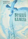 Вещий камень - Владимир Данилов