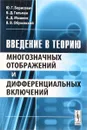 Введение в теорию многозначных отображений и дифференциальных включений - Ю. Г. Борисович, Б. Д. Гельман, А. Д. Мышкис, В. В. Обуховский