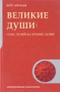 Великие души: Семь лучей на уровне души - Абрахам К.