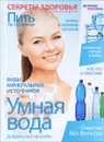 Умная вода. Добрая сила природы - Лифляндский В.