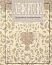 Лефортово далекое и близкое - Е.П.Миклашевской и М.С.Цепляевой