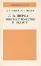 Л. В. Щерба - лингвист-теоретик и педагог - Л. Р. Зиндер, Ю. С. Маслов