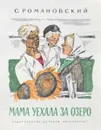 Мама уехала за озеро - С. Романовский
