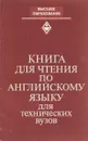 Книга для чтения по английскому языку для технических вузов - Е. В. Людвигова, Н. В. Владинец, И. А. Кальянц