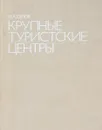 Крупные туристские центры - М. А. Орлов