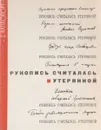 Рукопись считалась утерянной - В.Г. Волков