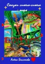 Сказки синего-синего моря - Бессонова Алёна