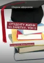 Студенту жизни на заметку. Том 2. Сборник афоризмов - Бессонова Алёна