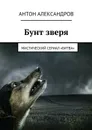 Бунт зверя. Мистический сериал «Битва» - Александров Антон Александрович