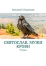 Святослав. Мужи крови. Роман - Новиков Виталий