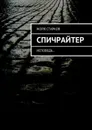 Спичрайтер - Старков Жорж