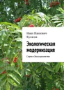 Экологическая модернизация - Кулясов Иван Павлович