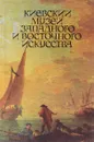 Киевский музей западного и восточного искусства - Е. Н. Рославец