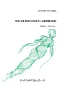 Магия маленьких движений. Теория и практика - Королёва Наталья