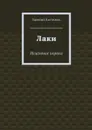 Лаки. Исцеление порока - Костюков Евгений
