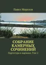 Собрание камерных сочинений. Партитура в кармане. Том 2 - Морозов Павел Павлович