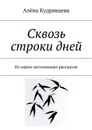 Сквозь строки дней. Из серии ласточкиных рассказов - Кудрявцева Алёна Сергеевна