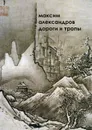 Дороги и тропы. Мифическая космография - Александров М. М.