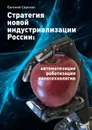 Стратегия новой индустриализации России: автоматизация, роботизация, нанотехнологии - Сергеев Евгений