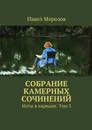 Собрание камерных сочинений. Ноты в кармане. Том 3 - Морозов Павел Павлович