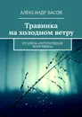 Травинка на холодном ветру. Из цикла «Потускневшая жемчужина» - Басов Александр