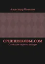 Средневековье.com. Созвездие первого рыцаря - Новиков Александр Александрович