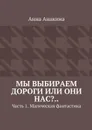 Мы выбираем дороги или они нас?... Часть 1. Магическая фантастика - Анакина Анна